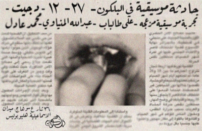 حادثة في بالكون